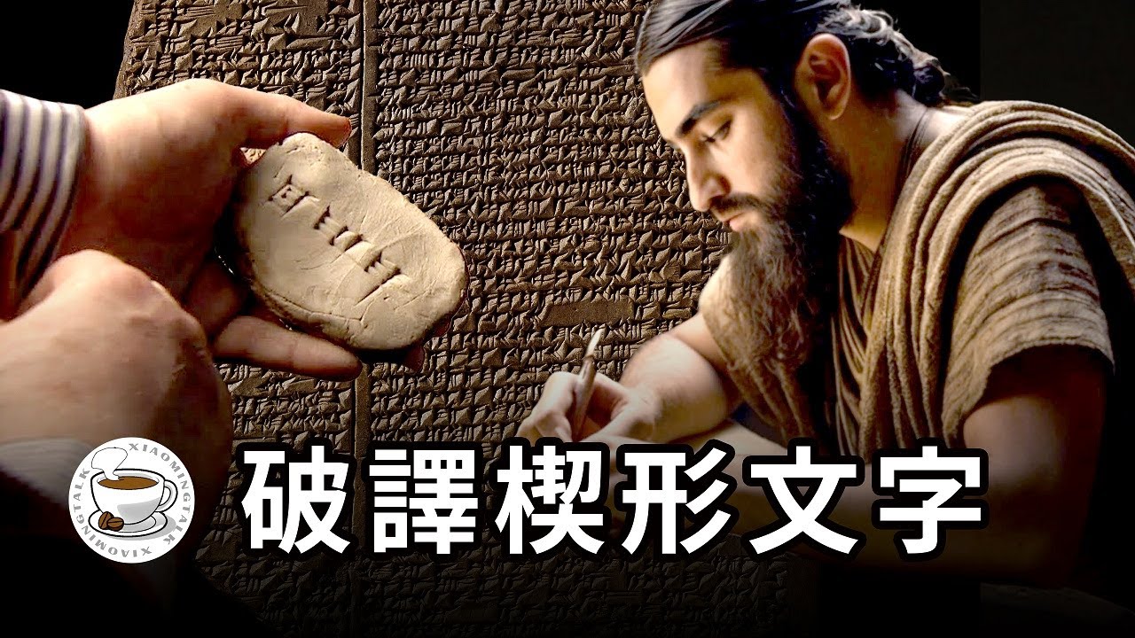 蘇美爾人的泥板上，到底寫了什麼？破譯楔形文字，揭秘西元前的愛恨情仇……