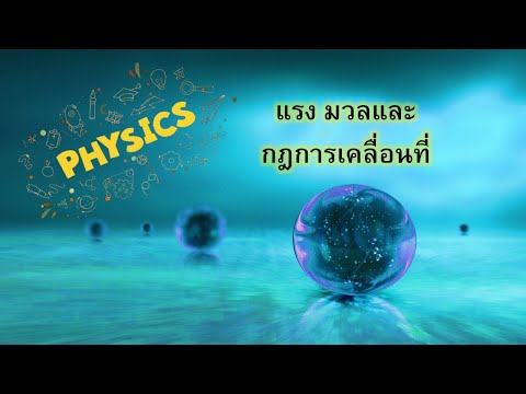 แรง มวลและกฎการเคลื่อนที่ วิชาฟิสิกส์ ม.4