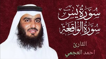 سورة يس وسورة الواقعة | القارئ أحمد العجمي| بنية الرزق والشفاء باذن الله