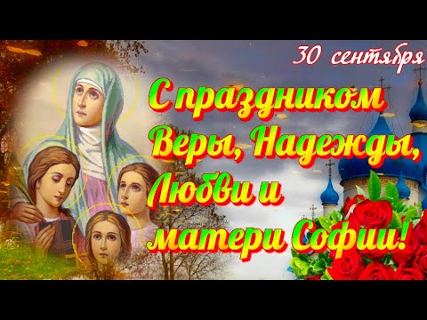 С праздником Веры, Надежды, Любви и матери Софии Красивая видео открытка Поздравление