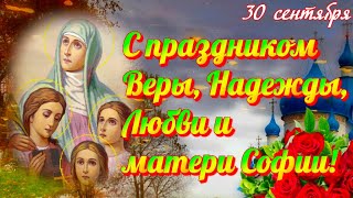 С Праздником Веры, Надежды, Любви И Матери Софии  Красивая Видео Открытка  Поздравление