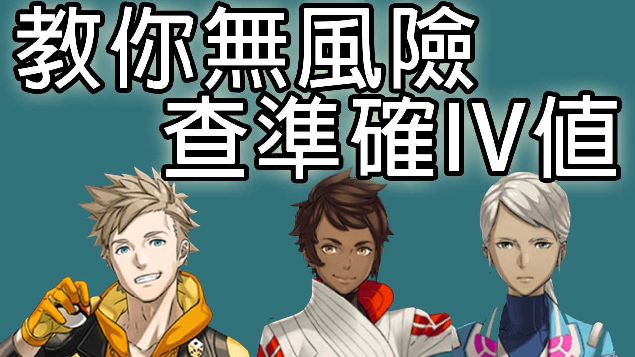 遊戲名字 【Pokémon Go】教你無風險準確查IV值!!!(不用第三方程式)
