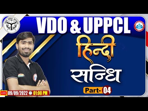 हिंदी व्याकरण : संधि | UPPCL Hindi Classes | UPSSSC VDO Hindi Class #7 | Hindi By Mamtesh Sir