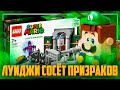 LEGO MARIO 2022 - ОСОБНЯК С ПРИЗРАКАМИ ЛУИДЖИ