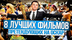 8 ЛУЧШИХ ФИЛЬМОВ ПРЕТЕНДУЮЩИХ НА ОСКАР