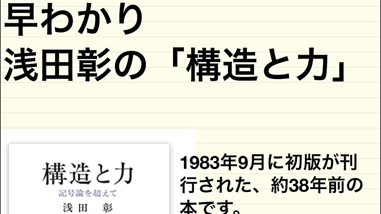 早わかり浅田彰の「構造と力」その1 #構造と力 #浅田彰 #現代思想 - YouTube