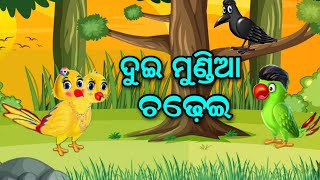 ଦୁଇ ମୁଣ୍ଡିଆ | Tuni chidiya | Odia gapa | Odia Bird stories | Odia Moral story | TA Cartoon Duniya screenshot 5