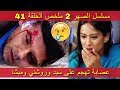 مسلسل الصهر 2 ملخص الحلقة 41 - عصابة تهجم على سيد وروشني وميشا