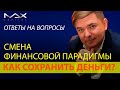 Как сохранить деньги когда будет смена финансовой парадигмы