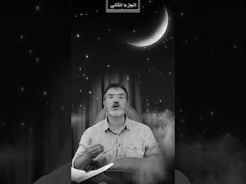 أفيقوا من غفلتكم ج2 الله رسول الله الكتاب ترند اكسبلور تيك توك  