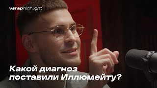 Какой диагноз поставили Иллюмейту?