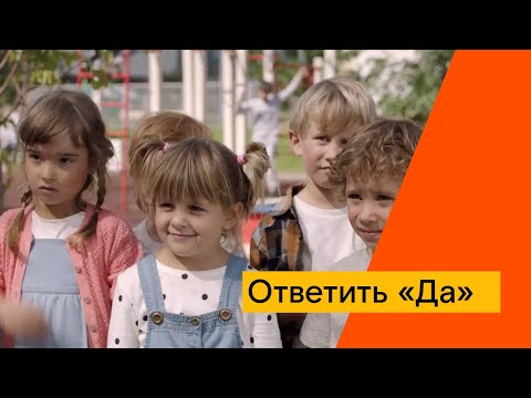 Ответить «Да»