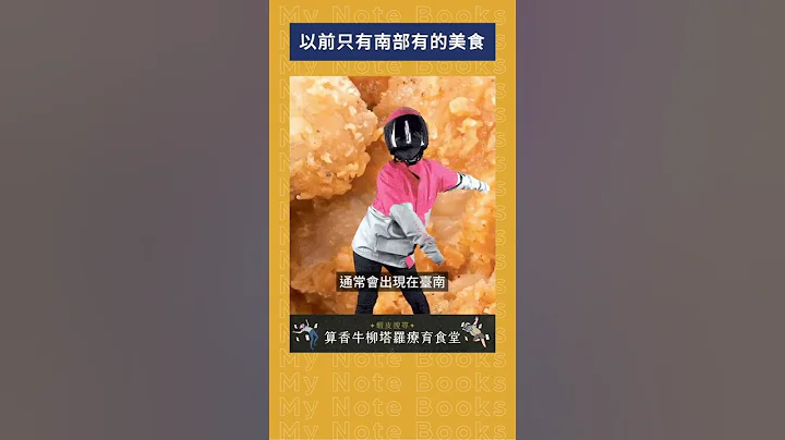 以前只有南部有的美食｜我的学习笔记 #shorts  #历史 #台湾 #我的学习笔记 - 天天要闻