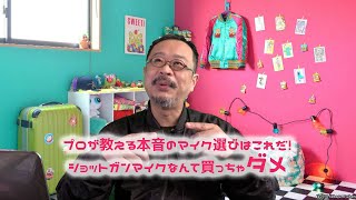 ショットガンマイクを買おうとしている貴方！　ちょっと待った！　プロが教える本音のマイク選びはこれだ！　#マイク選び #ショットガンマイク #神マイク #MKE200 #MKE600  #音質向上