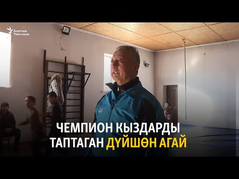 Video: Музага кайсы топтор шыктандырган?