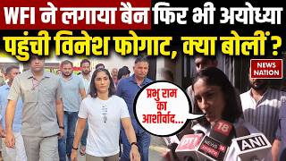 Vinesh Phogat Vs WFI Controversy : Ayodhya पहुंची विनेश फोगट, रेसलिंग फेडरेशन के बैन पर उठाए सवाल