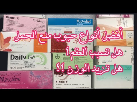 حبوب منع الحمل مميزاتها و أضرارها ماهي أفضل أنواع حبوب منع الحمل هل تسبب العقم 