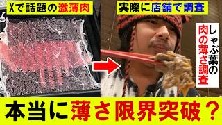 【Xで話題】しゃぶ葉の肉の薄さが限界突破？実際に店舗に行って薄さを調査してみた