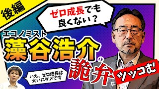 「ゼロ成長でも良くない？」エコノミスト藻谷浩介の詭弁にツッコむ[後編]（池戸万作）