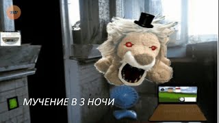 МУЧЕНИЕ В 3 НОЧИ ✅ - Пять ночей с плюшевыми Падлами Прохождение #2