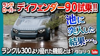 【ディフェンダー90で池に突入した結果…】新型ランクルの装備と比較!! 本格的オフロード試乗! 価格は529万円から!! | LAND ROVER DEFENDER 90 2022