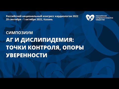 АГ и дислипидемия: точки контроля, опоры уверенности