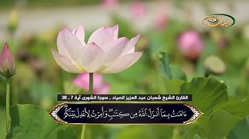 القارئ الشيخ شعبان عبد العزيز الصياد ـ سورة الشورى آية 7 ـ 38