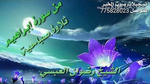 ما تيسر من سورة إبراهيم