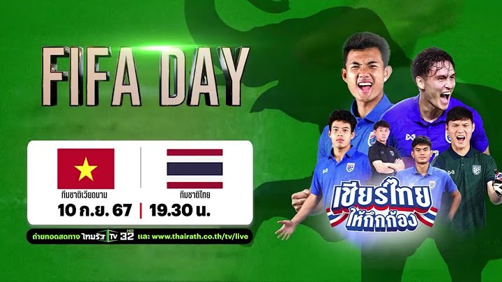 10 ก.ย. นี้ ไทยรัฐทีวียิงสด แมตช์อุ่นเครื่องฟีฟ่าเดย์ เวียดนาม VS ทีมชาติไทย | ไทยรัฐทีวี 32