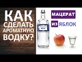 Яблочный мацерат. Ароматная водка из яблок. Как сделать яблочную водку?