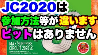 【mini4wd】必見！今回のJCは結構ちがう！？事前の理解が大事！タミヤさんの苦肉の策に感謝！【ミニ四駆】