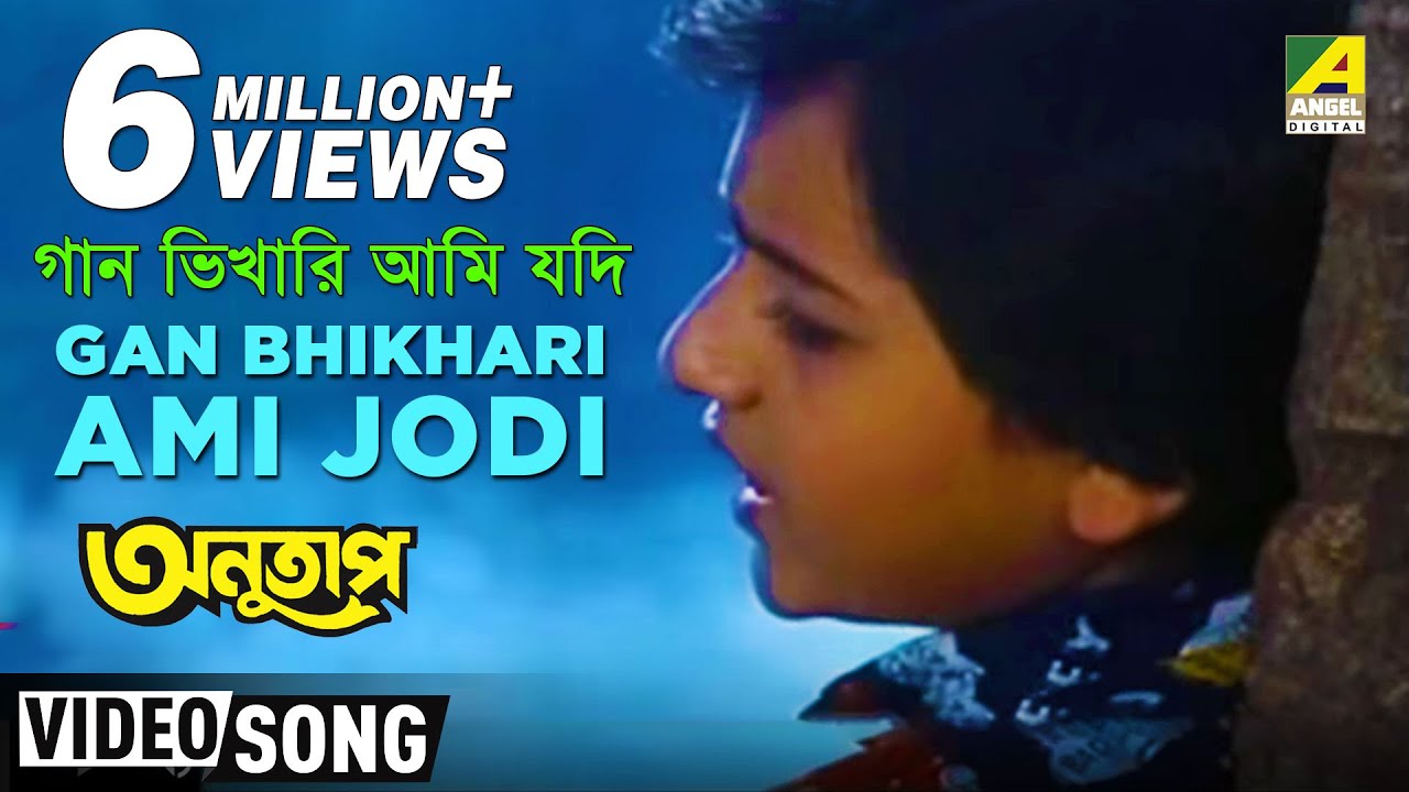 Gan Bhikhari Ami Jodi  Anutap  Bengali Movie Song  Anupama Deshpande