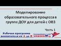 Моделирование образовательного процесса в группе ДОУ для детей с ОВЗ. Часть 1