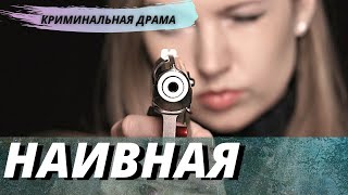 Интересная криминальная драма [[Наивная]] русское криминальное кино