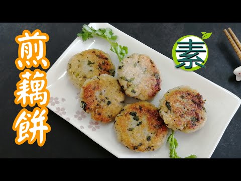 素菜食譜 | 純素煎藕餅 材料份量已寫在影片下方說明欄