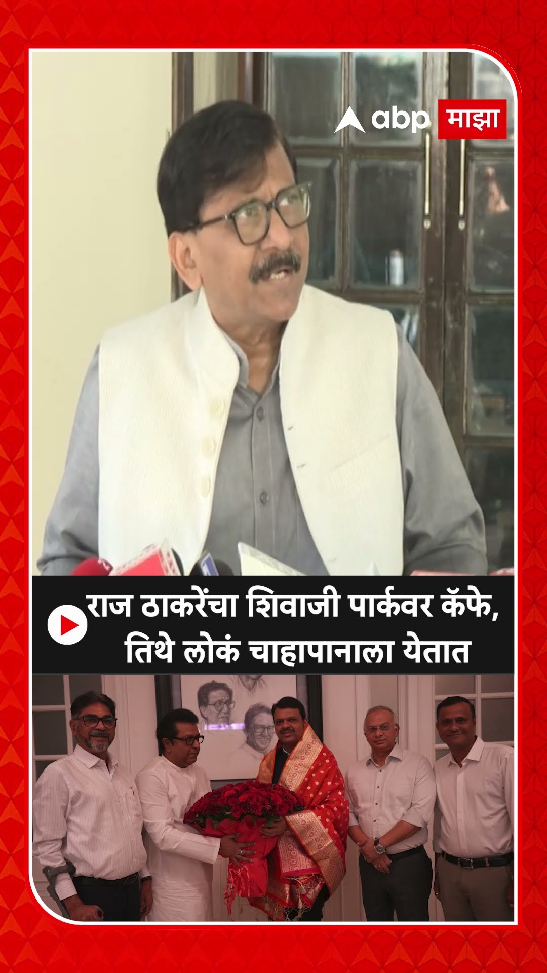 Sanjay Raut :राज ठाकरेंचा शिवाजी पार्कवर कॅफे,तिथे लोकं चाहापानाला येतात