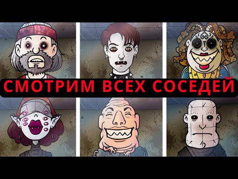 Видео: СМОТРИМ ИЗМЕНЕНИЯ ВСЕХ НОВЫХ Соседей в Nightmare Mode / That's Not my Neighbor