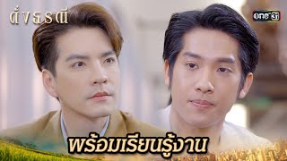 ส่งลูกชายเรียนรู้งาน หวังฮุบบริษัท | Highlight ดั่งธรณี Ep.13 | 8 พ.ค. 67 | one31