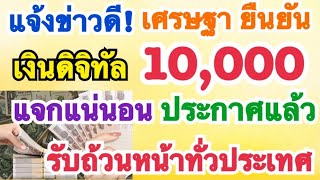 แจ้งข่าวดี เศรษฐายืนยัน เงินดิจิทัล 10,000 บาท แจกแน่นอน รับถ้วนหน้าทั่วประเทศ