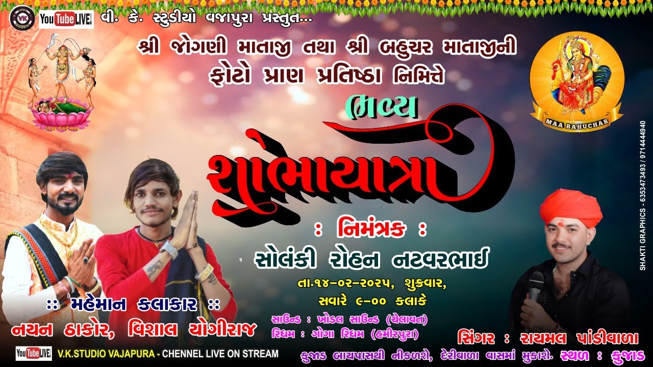 🔴ભવ્ય શોભાયાત્રા ll રાયમલ પાંડીવાળા - નયન ઠાકોર - વિશાલ યોગીરાજ ll કુજાડ ગામ ll  Live DJ 2025