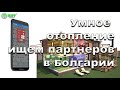 Ищем партнеров в Болгарии. Экономное отопление.