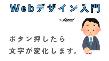 【Webデザイン講座 jQuery入門編】ボタンを押したら、任意の文字を変える方法。結構使えるぞ！HTML, jQueryを必要最低限で説明してます。