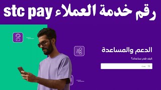 stc pay  رقم خدمة العملاء