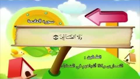 تعليم الاطفال سورة الفاتحه بالتكرار من المصحف المعلم للشيخ المنشاوي _ learn kids read Al Fatha