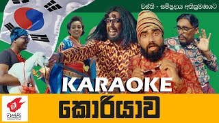 Korea   Yaman   Wasthi Productions  Karaoke Version  Instrumental  Track   S