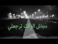 عمرو دياب مجاش الوقت ترجعلي عمرو دياب مجاش الوقت ترجعلي