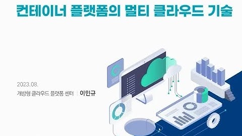 05. 컨테이너 플랫폼의 멀티 클라우드 기술[Eng Sub]