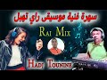 سهرة فنية موسيقى راي تهبل مع الشيخ حاج تونين Music Rai Mix Hbal