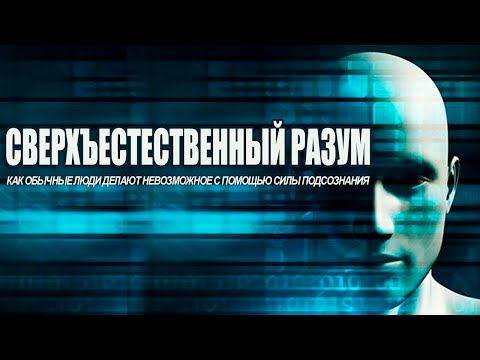 Сверхъестественный разум. Как обычные люди делают невозможное с помощью силы подсознания