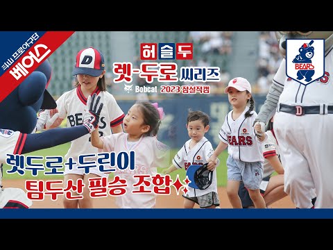 허경민과 김재호의 경기 전 베이스 <strong>러닝</strong>?! 두린이 아빠들의 안타와 <strong>홈런</strong> [2023 잠실직캠] (09.10)